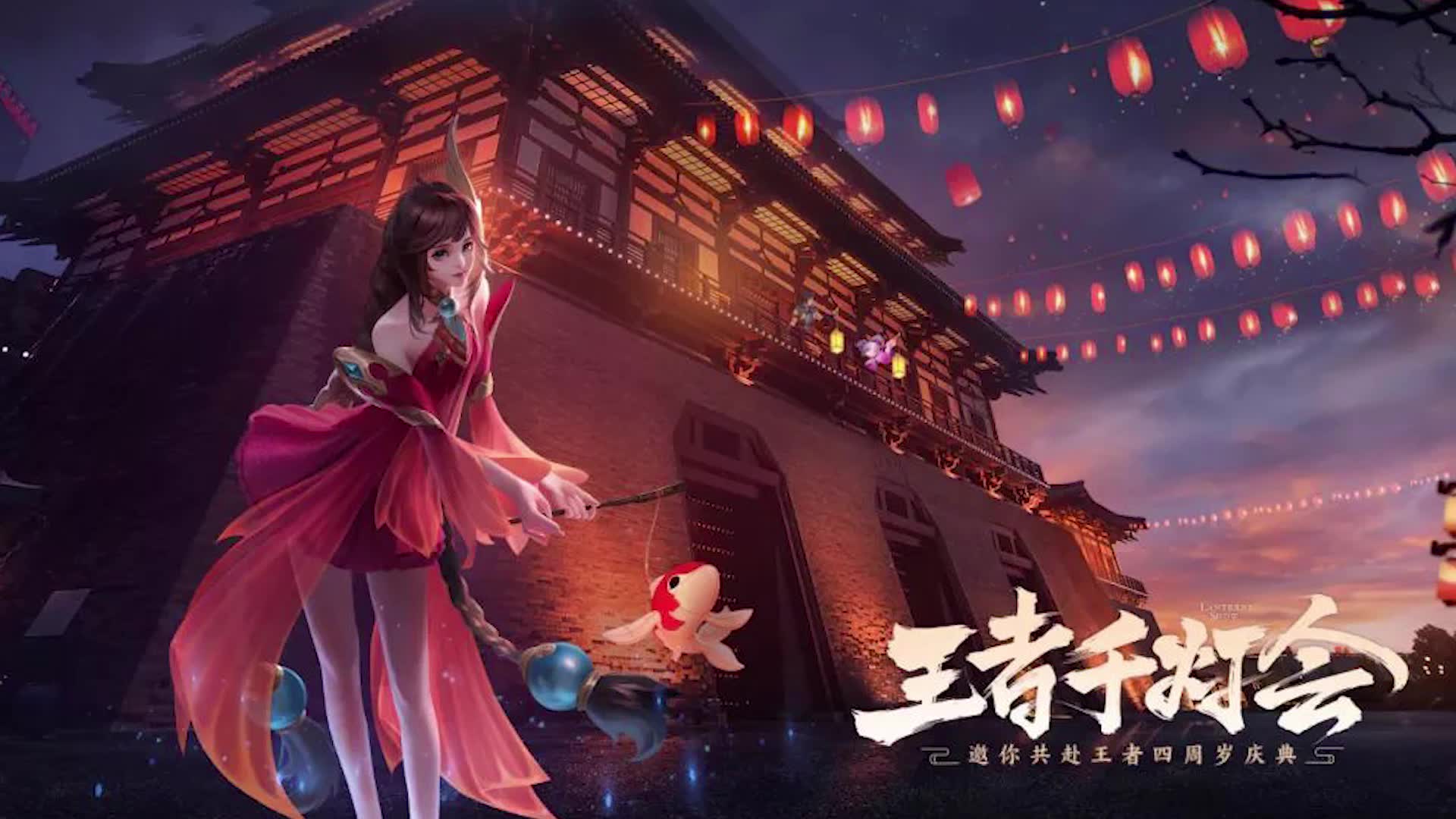 王者荣耀:王者四周年庆典千灯之约来袭,王者男团闪亮登场!