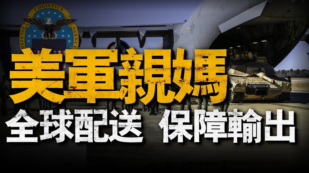 美军最亲的部门国防后勤局,全球保障美军战斗力,敌军眼中最恨的角色#兵器说 #美国 #美军后勤哔哩哔哩bilibili