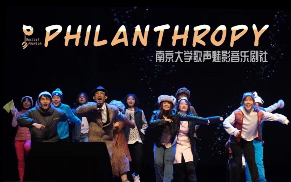 [图]【南京大学歌声魅影音乐剧社】2022年度剧《Groundhog Day/土拨鼠之日》选段《Philanthropy》