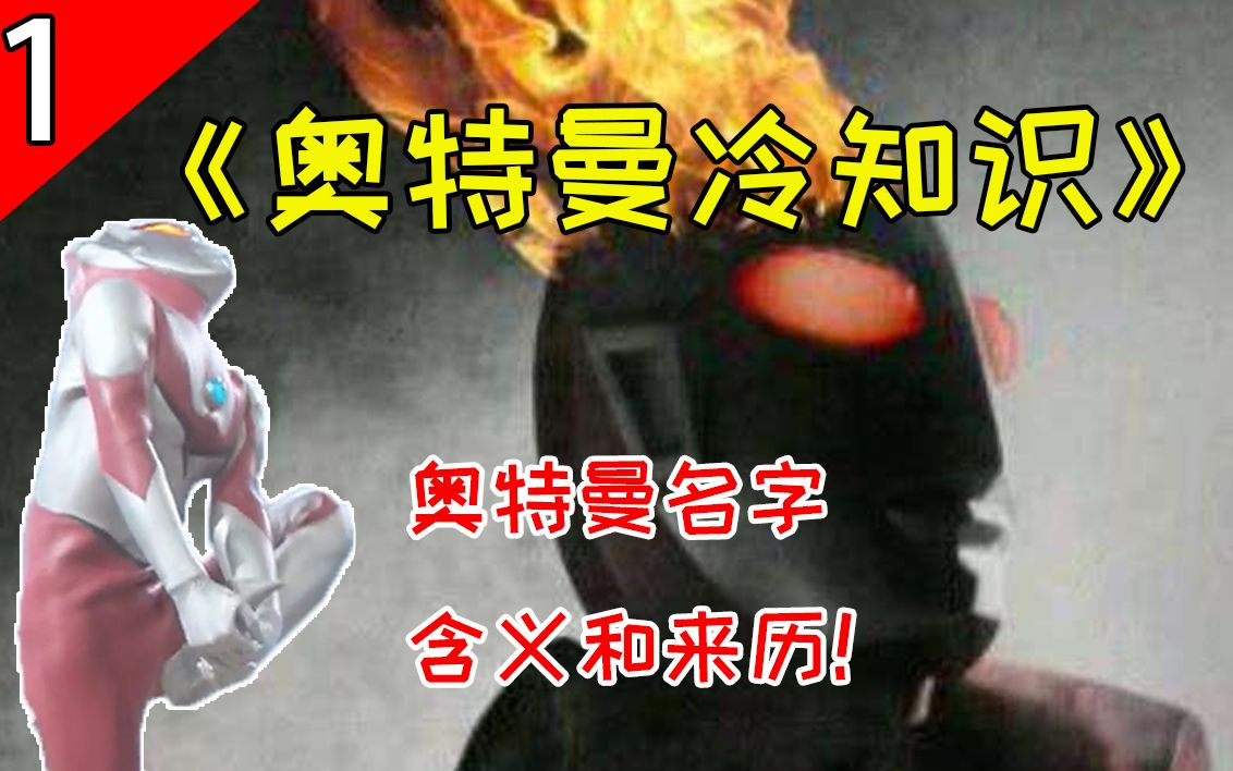 【奥特冷知识】奥特曼的名字有何含义?那位大人其实是智慧女神!哔哩哔哩bilibili