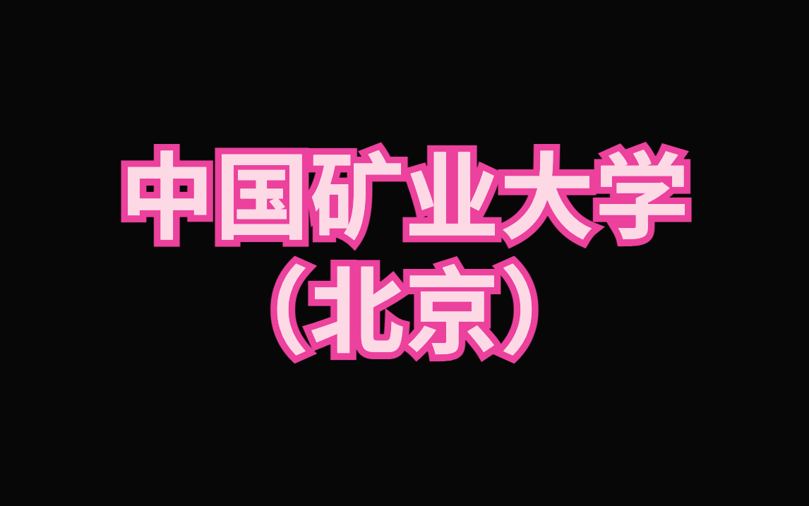 中国矿业大学(北京)ppt模板|毕业答辩|论文汇报哔哩哔哩bilibili