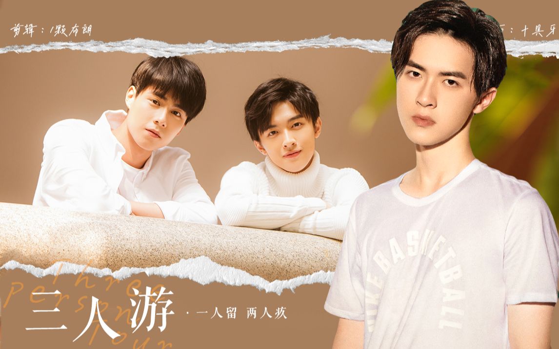 【张逸杰×胡一天】| 假如卓治的弟弟是张明瑞 | 三人游_哔哩哔哩 (゜