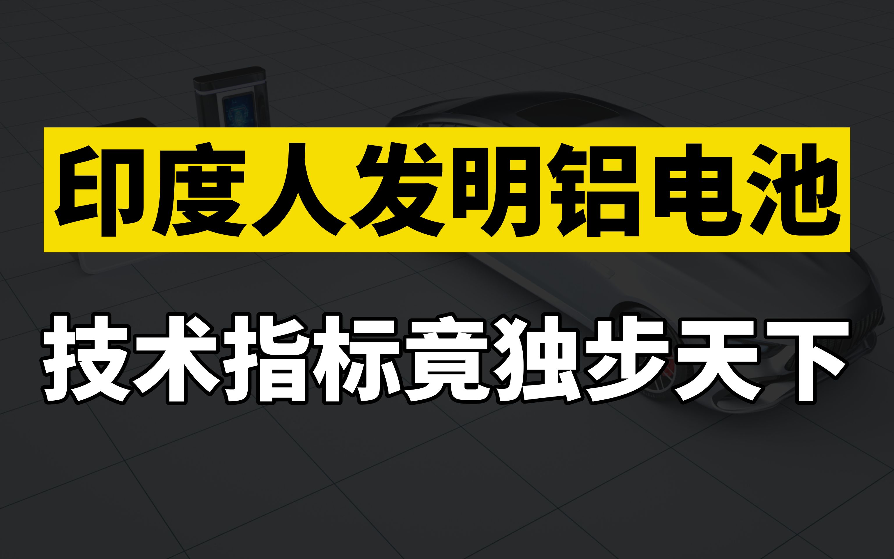 印度发明铝电池,性能全面碾压其他电池,比亚迪宁德时代有危险吗哔哩哔哩bilibili