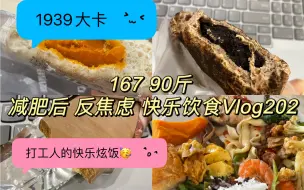 Download Video: 167 45kg｜瘦子思维：不怕主食 热爱主食｜一日饮食Vlog202｜1939大卡