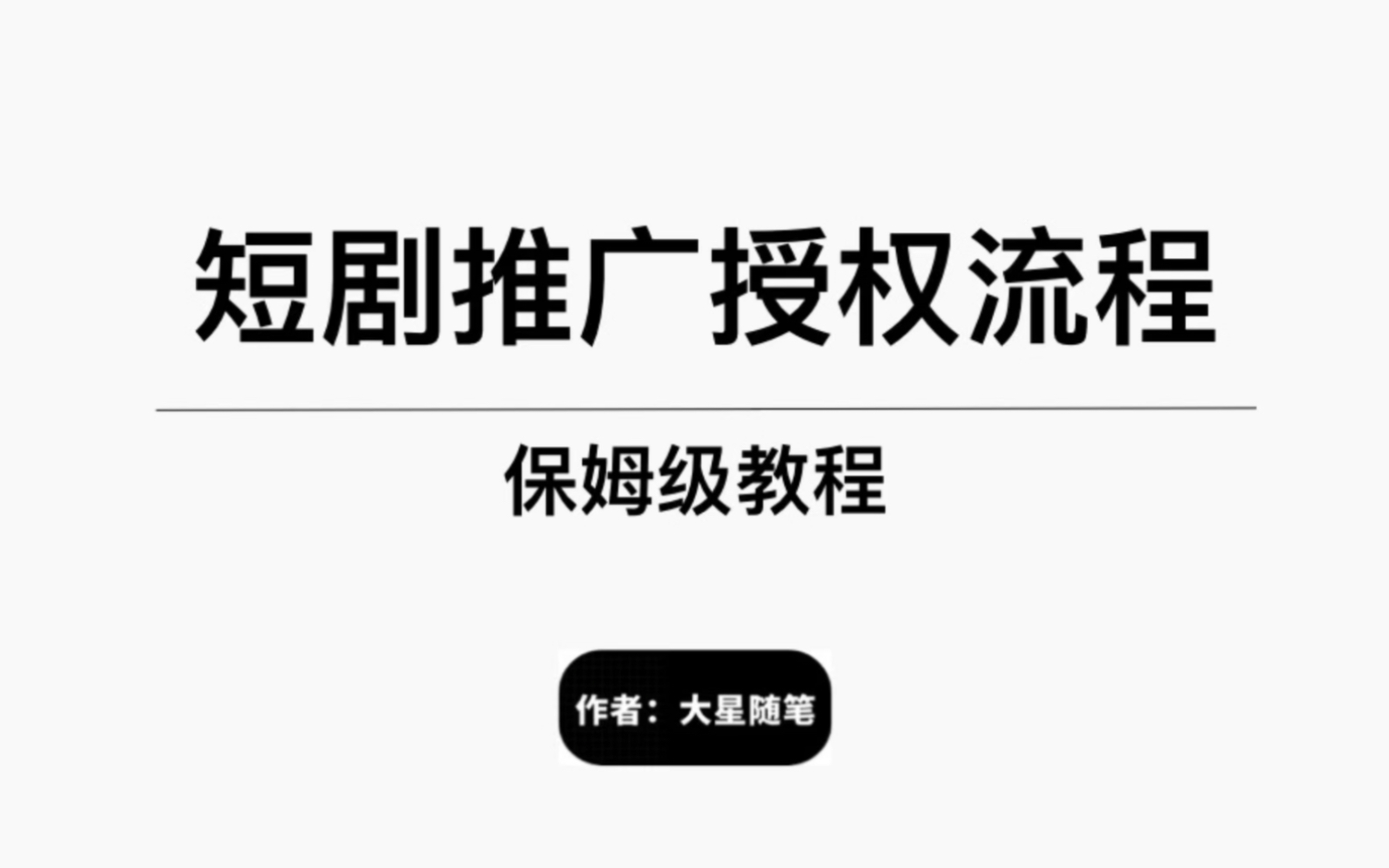 短剧推广怎么授权,短剧推广保姆级玩法哔哩哔哩bilibili