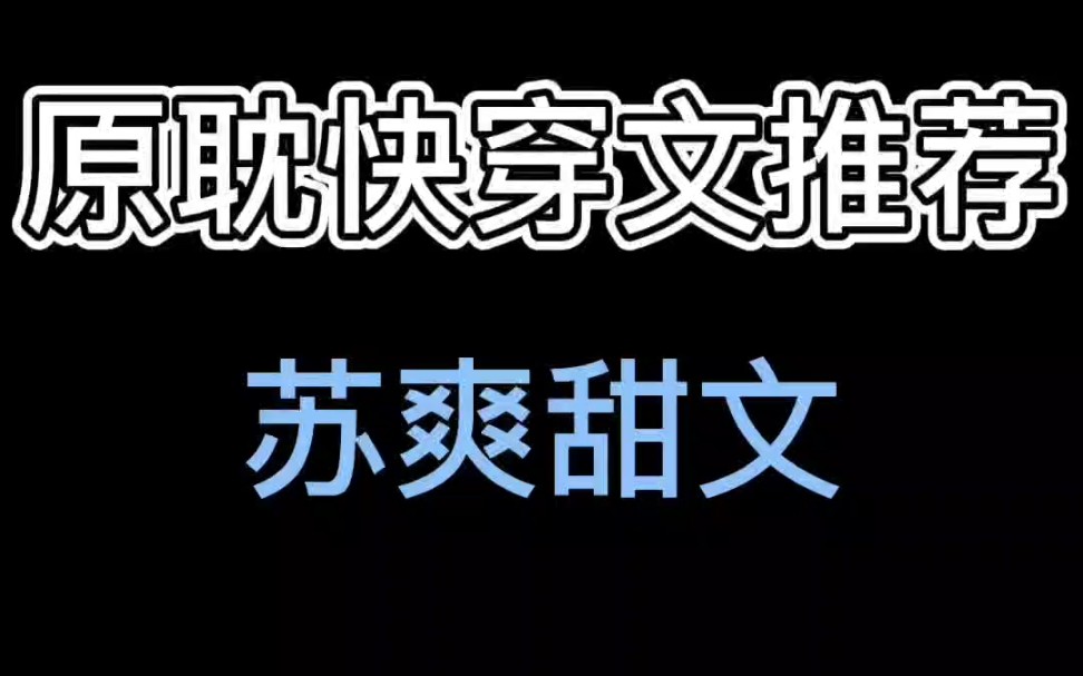 【原耽推文】原耽苏爽快穿甜文推荐哔哩哔哩bilibili