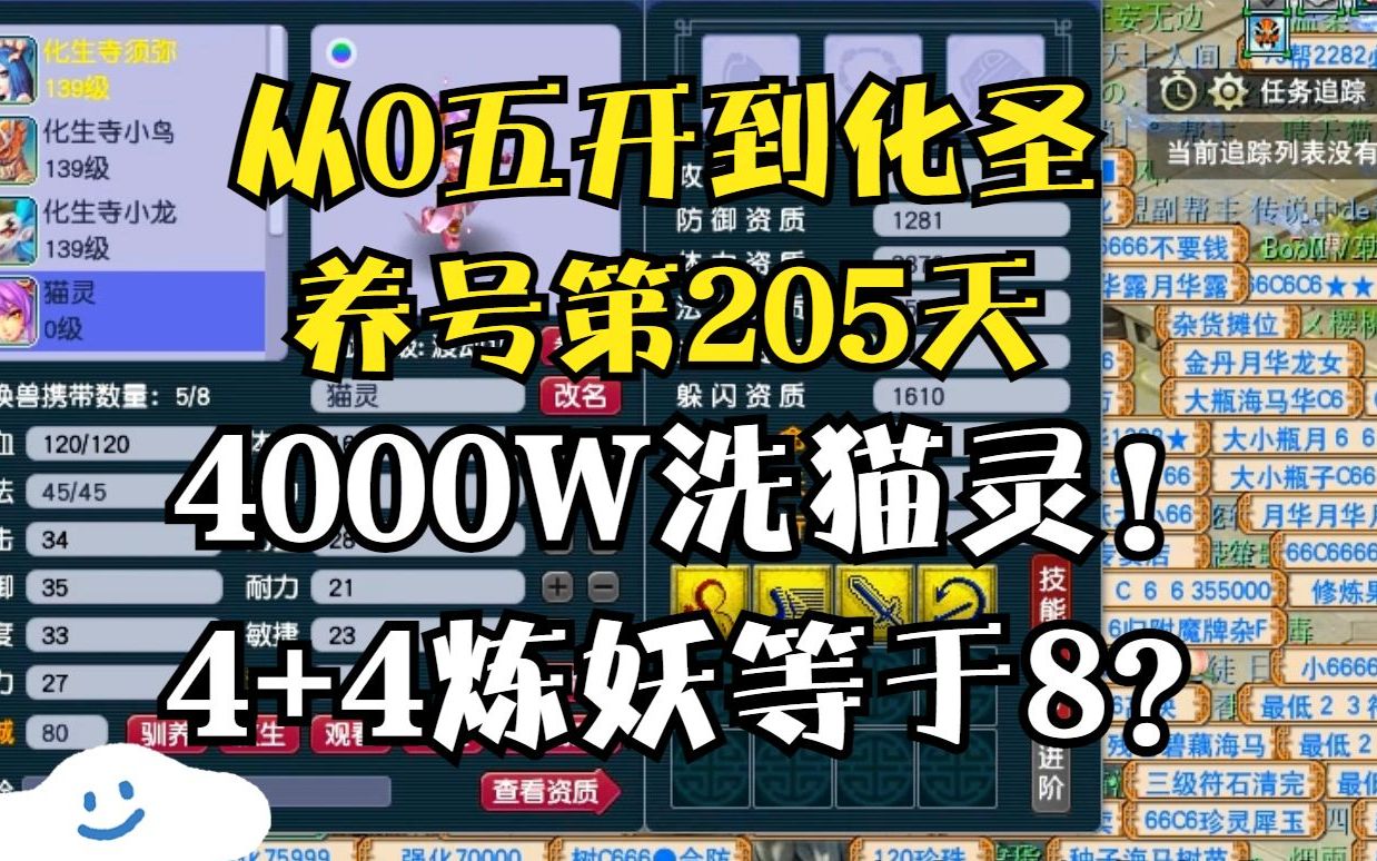 [图]梦幻西游：从零五开到化圣的205天，4000W洗猫灵，4+4炼妖等于8？