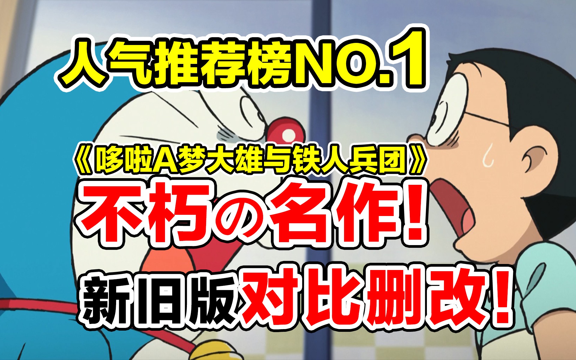 [图]评分9.7！被日本人评为哆啦A梦剧场版“不朽的名作”！《哆啦A梦大雄与铁人兵团》新旧版对比与删改！