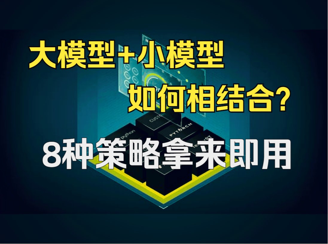 如何把大模型和小模型相结合? 这8种策略拿来即用!总17篇顶会参考