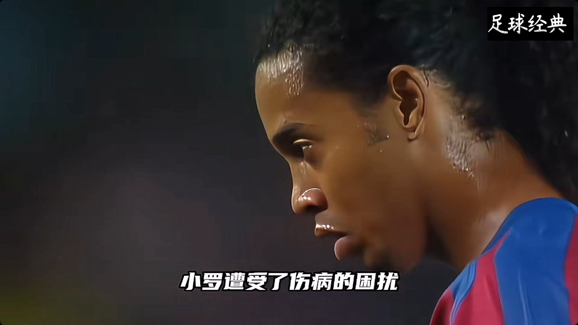 小罗巴萨巅峰期
