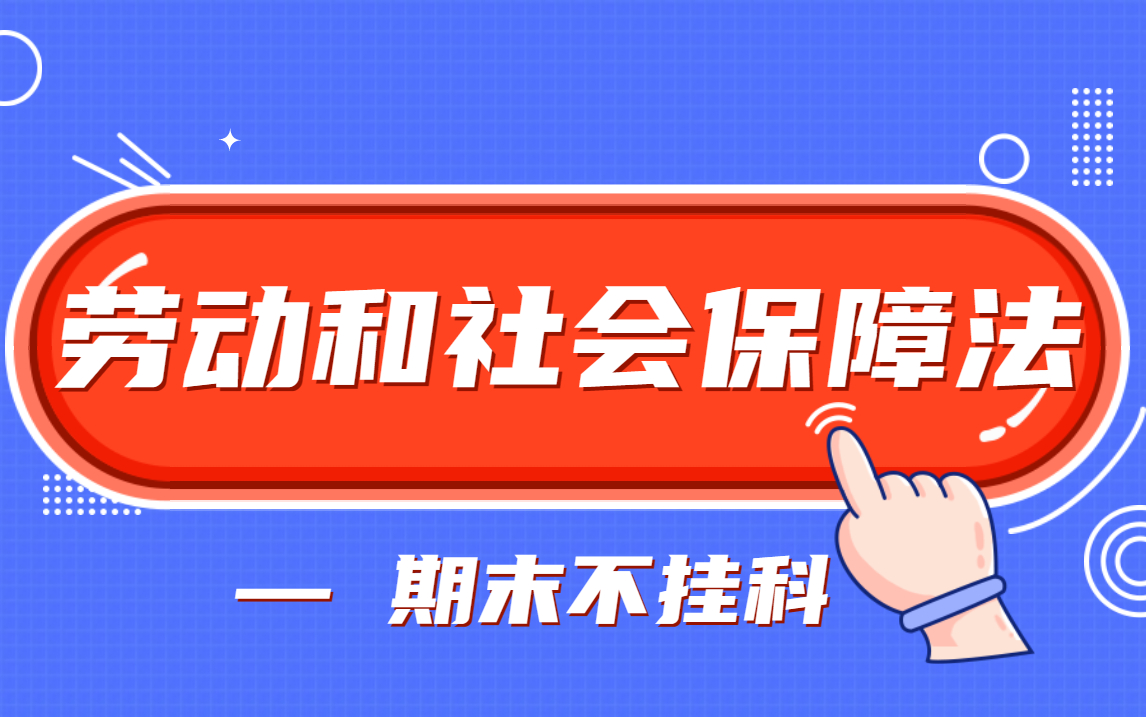 【劳动与社会保障法】知识点精讲课程,全总结在这里啦哔哩哔哩bilibili