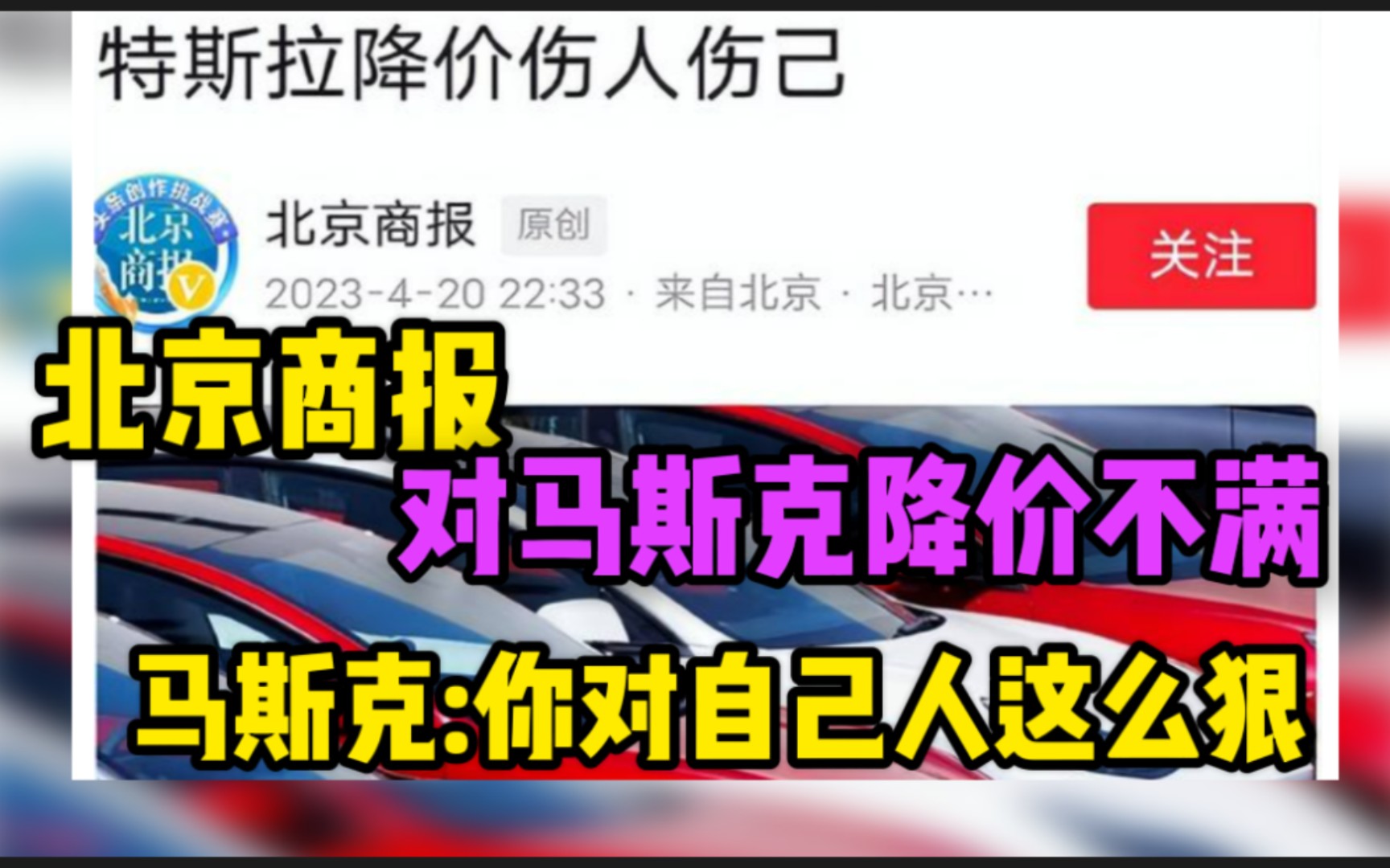 北京商报对“马斯克”降价不满马斯克:你对自己人这么狠哔哩哔哩bilibili