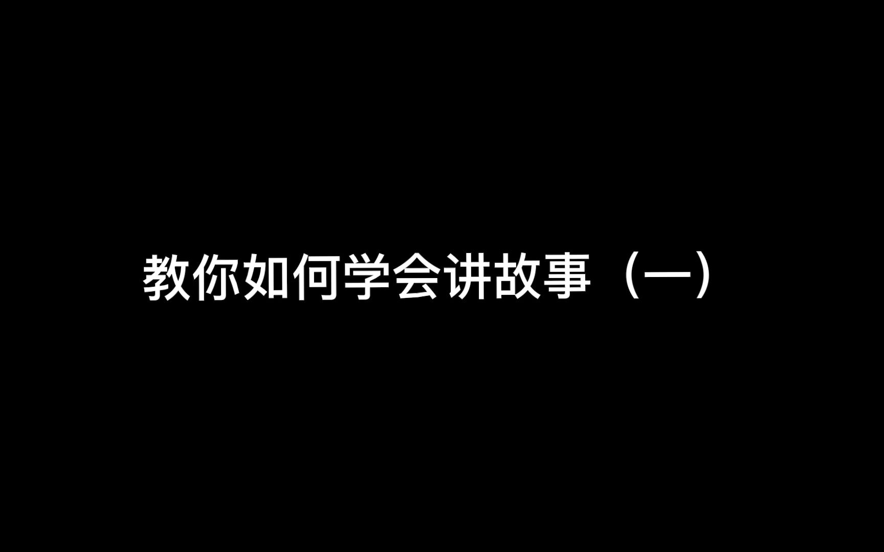 [图]口才不好，不会聊天？教你如何学讲故事NO.1