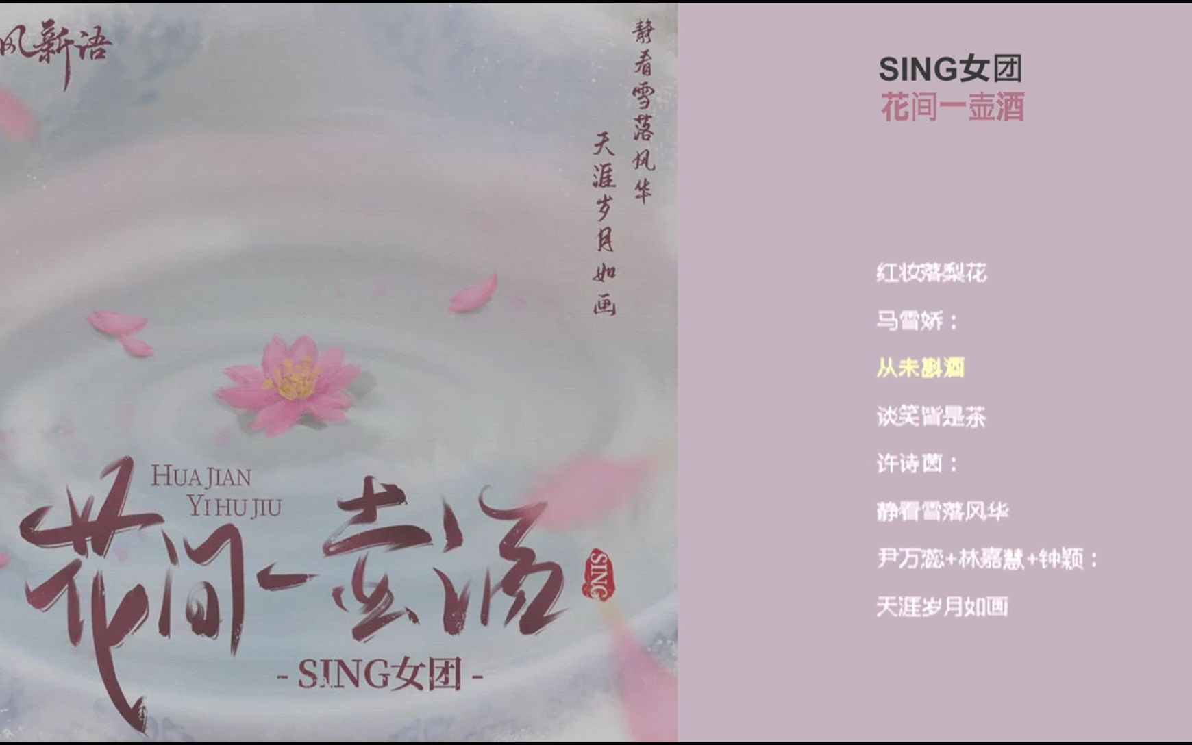 [图]SING女团国风单曲 《花间一壶酒》動態歌詞