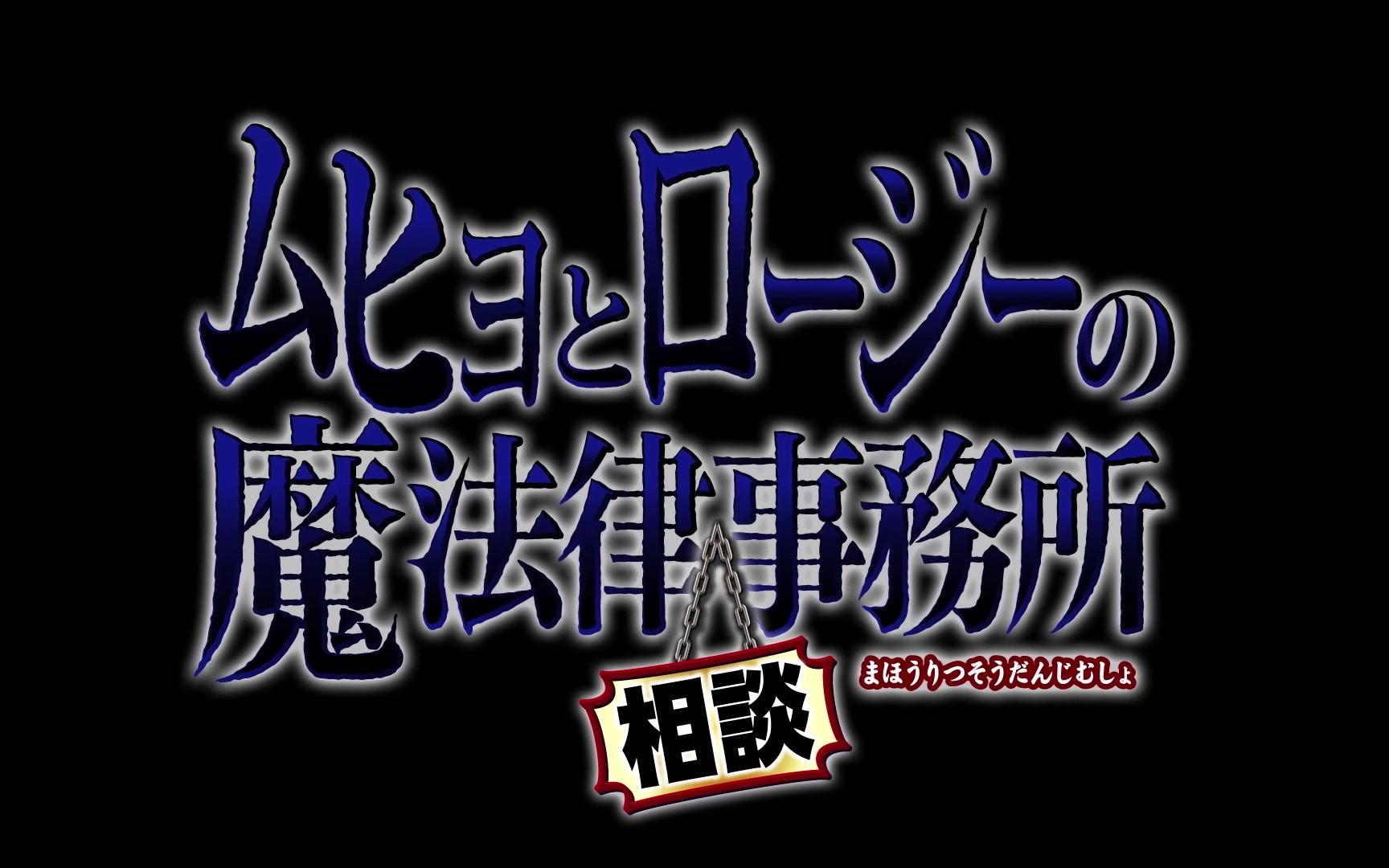 【TV动画】魔法律事务所 先导PV 【官方中字】哔哩哔哩bilibili