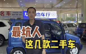 Tải video: 最坑人的几款二手车，尤其是新手要避开