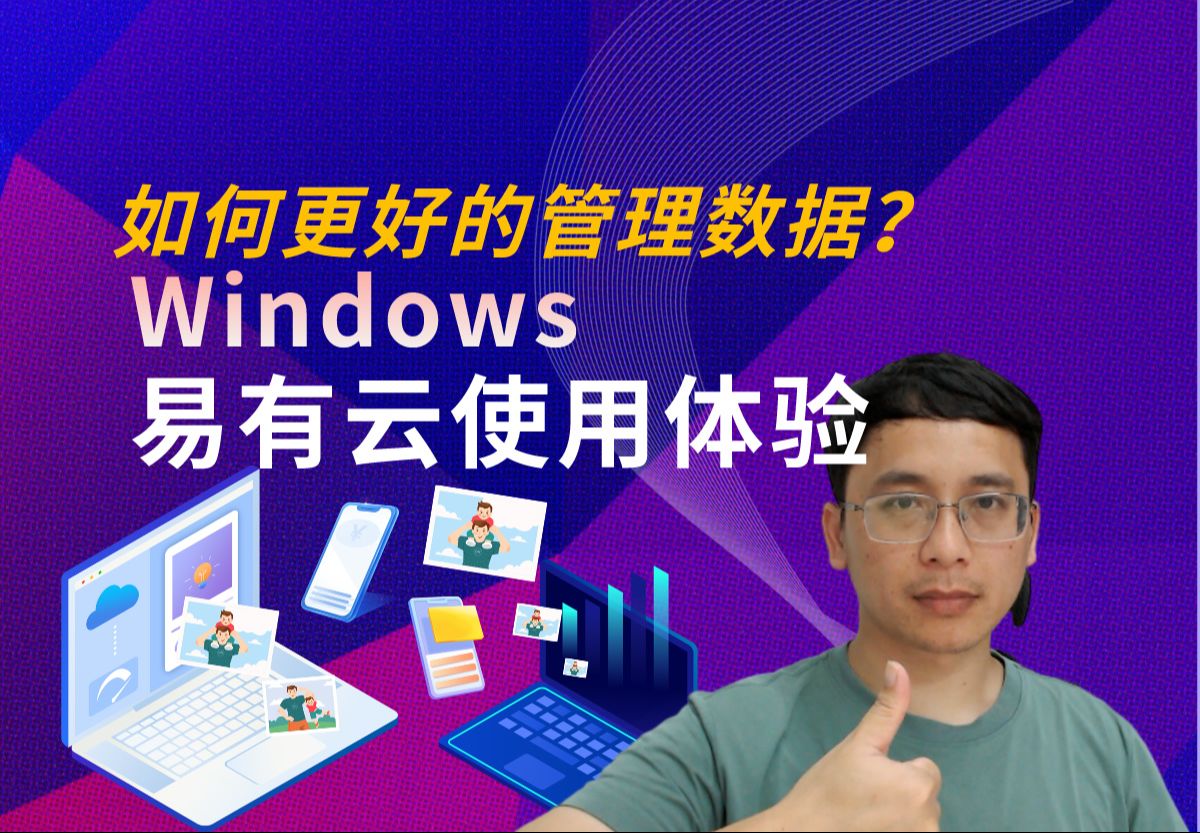 如何更好的管理数据,Windows 易有云使用体验哔哩哔哩bilibili