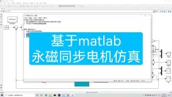 Descargar video: 【matlab仿真】simunlik永磁同步电机仿真，电气毕业设计。