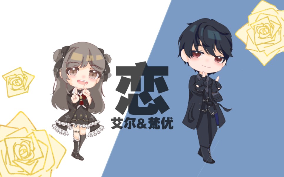 艾尔×梵优/恋dance描改手书/月影别墅