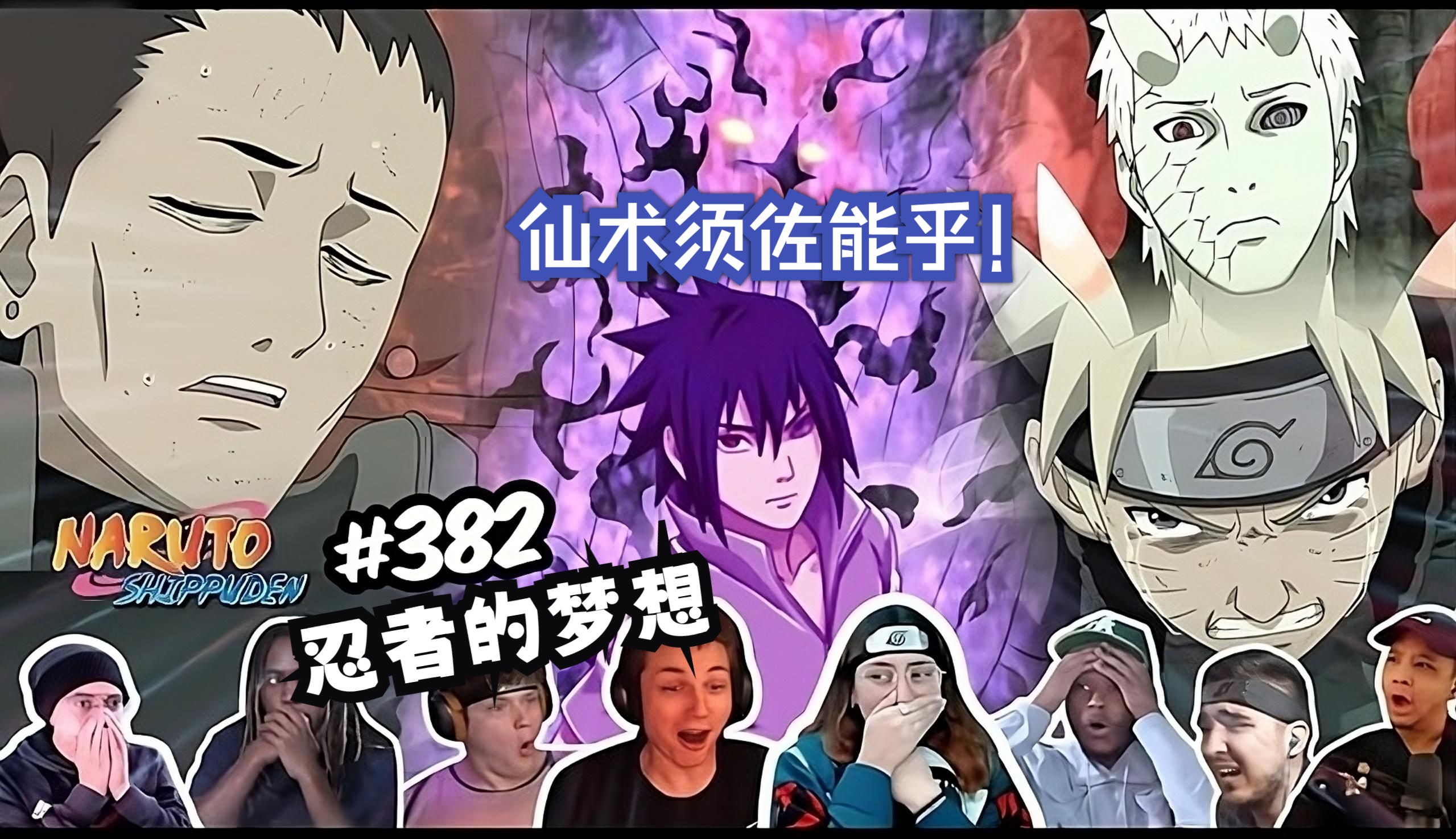 老外看火影忍者疾风传382集反应