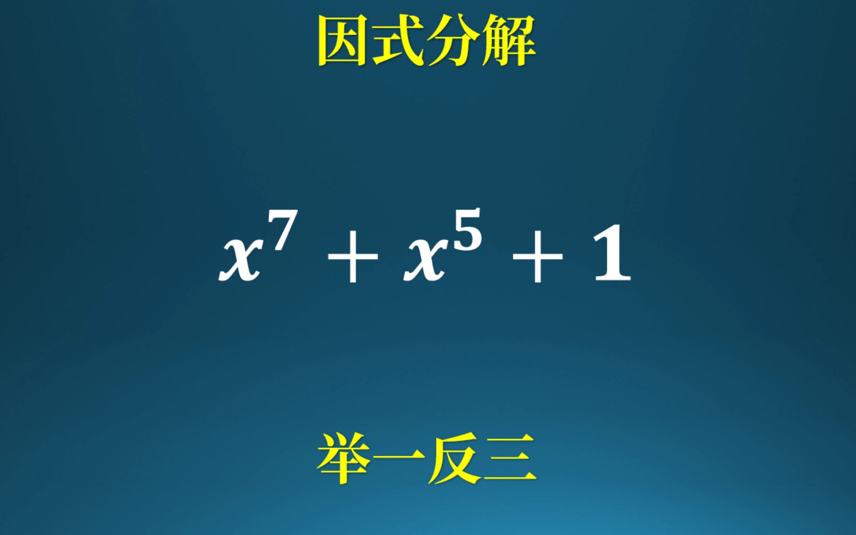 [图]用惊奇的方法，因式分解！