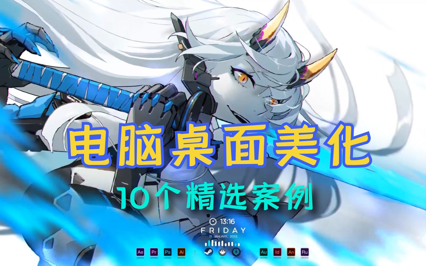 电脑桌面美化10个精选案例!哔哩哔哩bilibili