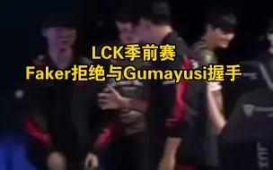 Download Video: 2024 LCK季前赛，Faker打野忘带惩戒，赛后拒绝与Gumayusi握手？？？