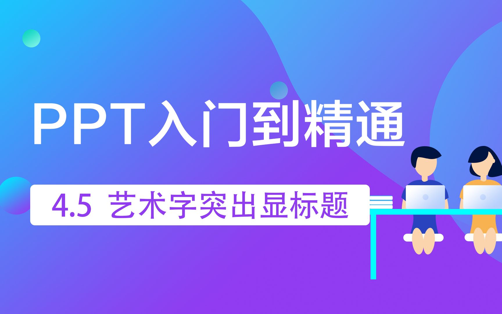 4.5 使用艺术字突出显示标题文本哔哩哔哩bilibili