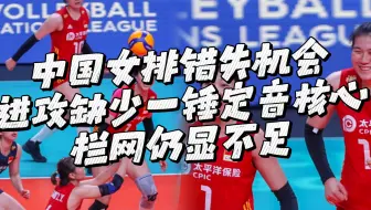 中国女排错失机会，进攻缺少一锤定音核心，拦网仍显不足