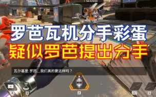 Download Video: 罗芭瓦机分手彩蛋：疑似罗芭单方面提出分手！