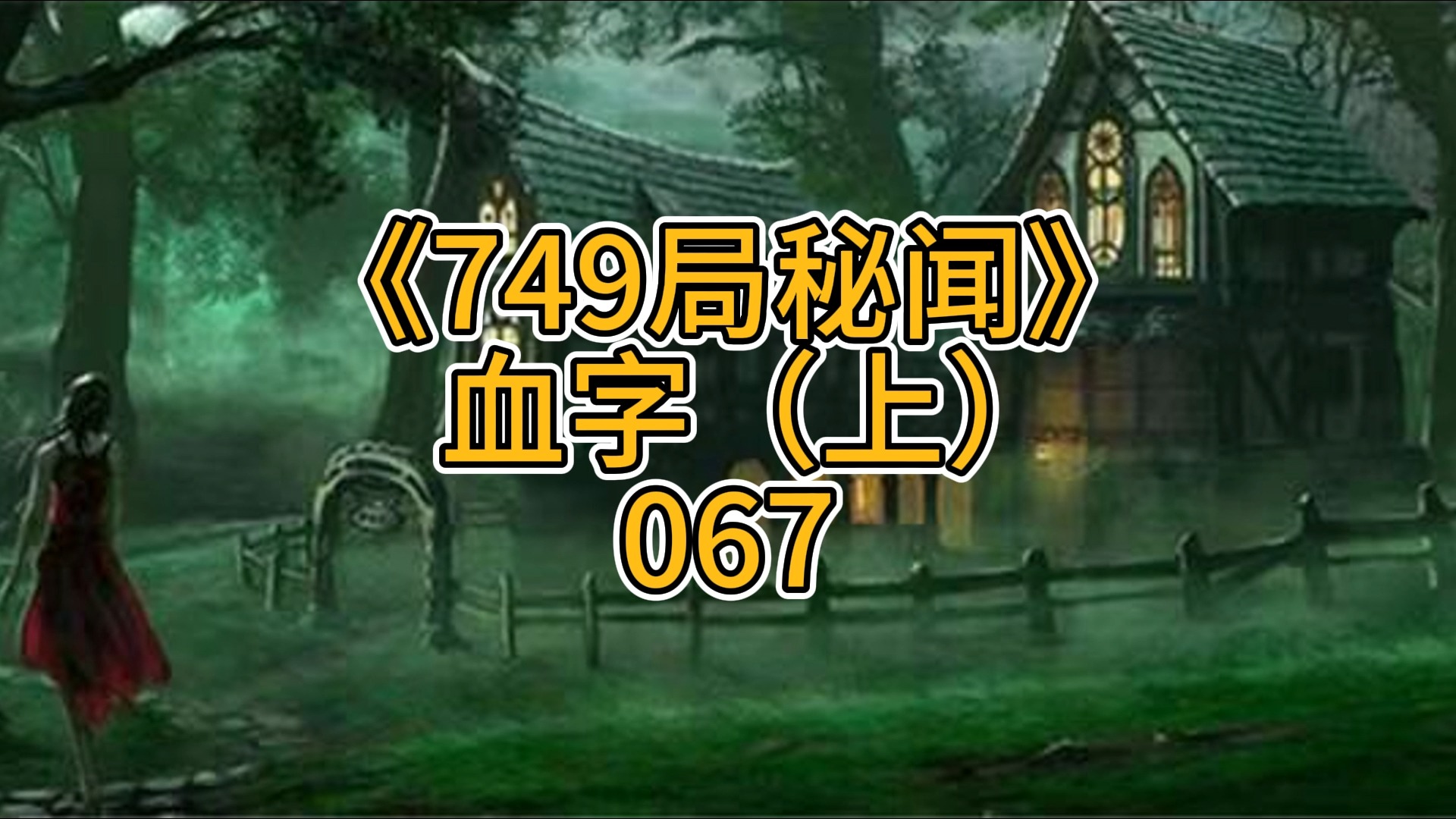 749局秘闻之血字(上)067哔哩哔哩bilibili