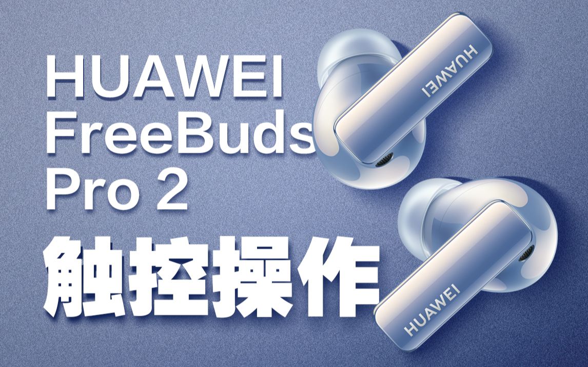 [图]「FreeBuds Pro 2」耳机手势操作 你学废了吗？