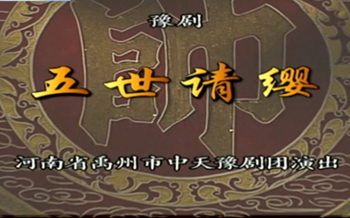 【豫剧】《五世请缨》 高清全集 禹州市中天豫剧团演出哔哩哔哩bilibili