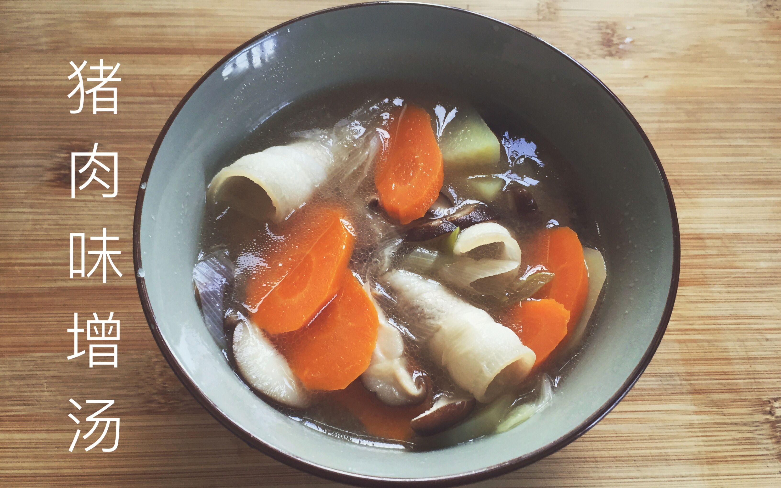 【子聂料理】猪肉味增汤