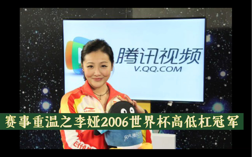 赛事重温之李娅2006根特世界杯高低杠冠军命名李娅空翻哔哩哔哩bilibili