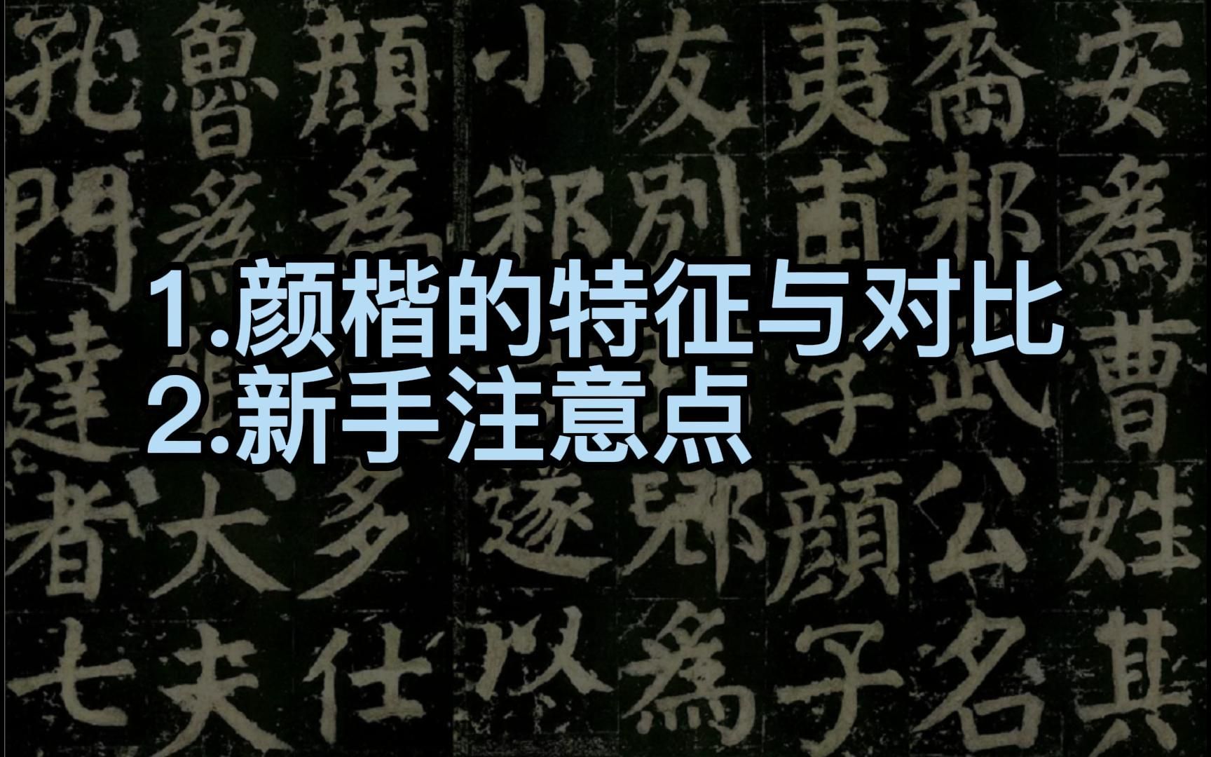 颜楷特征及与欧、褚字体的对比、新手入门的注意点|欧阳询、褚遂良|新手入门哔哩哔哩bilibili