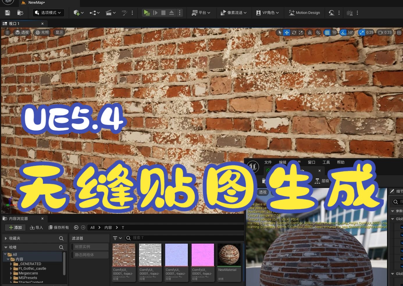 虚幻引擎UE5.4 无缝贴图AI生成流程分享 UE5+ComfyUI+PixPlant+TopazPhoto教程系列哔哩哔哩bilibili