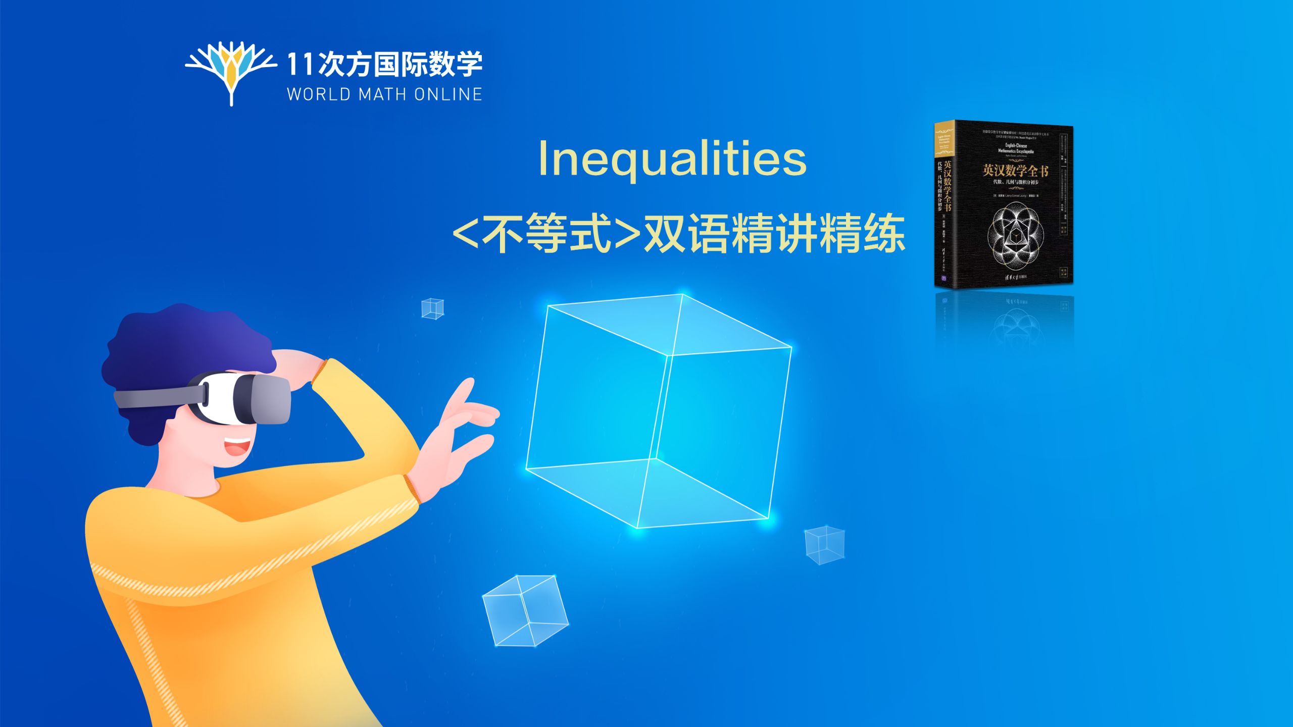 Inequalities 双语精讲精练