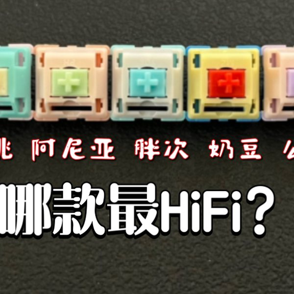 哪款最HiFi？旭华五款声优轴对比，碧桃轴、阿尼亚轴、胖次轴、奶豆 