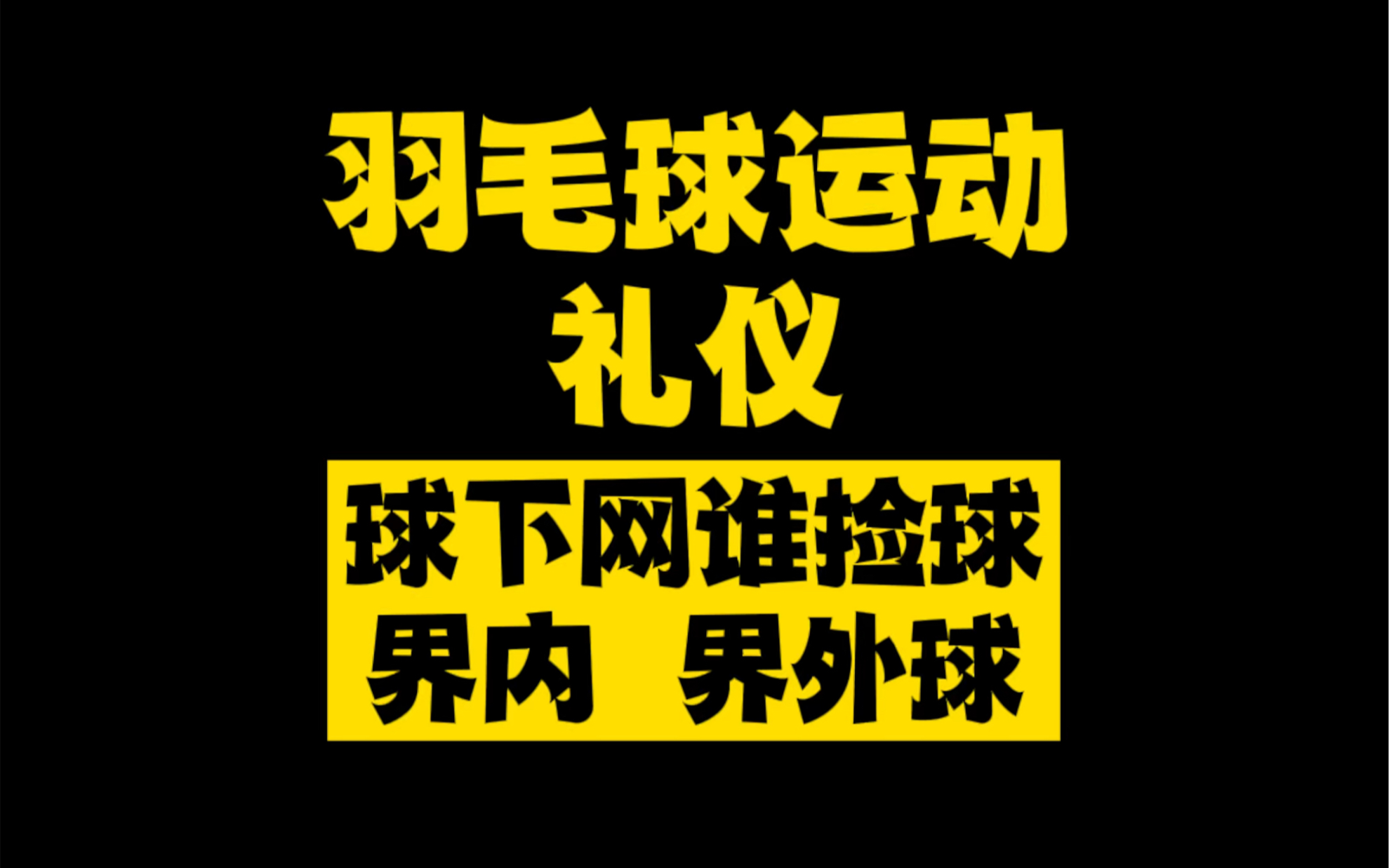 羽毛球下网谁捡球;业余比赛没有裁判界内界外球怎么判定.两位世界冠军谈羽毛球做的礼仪哔哩哔哩bilibili