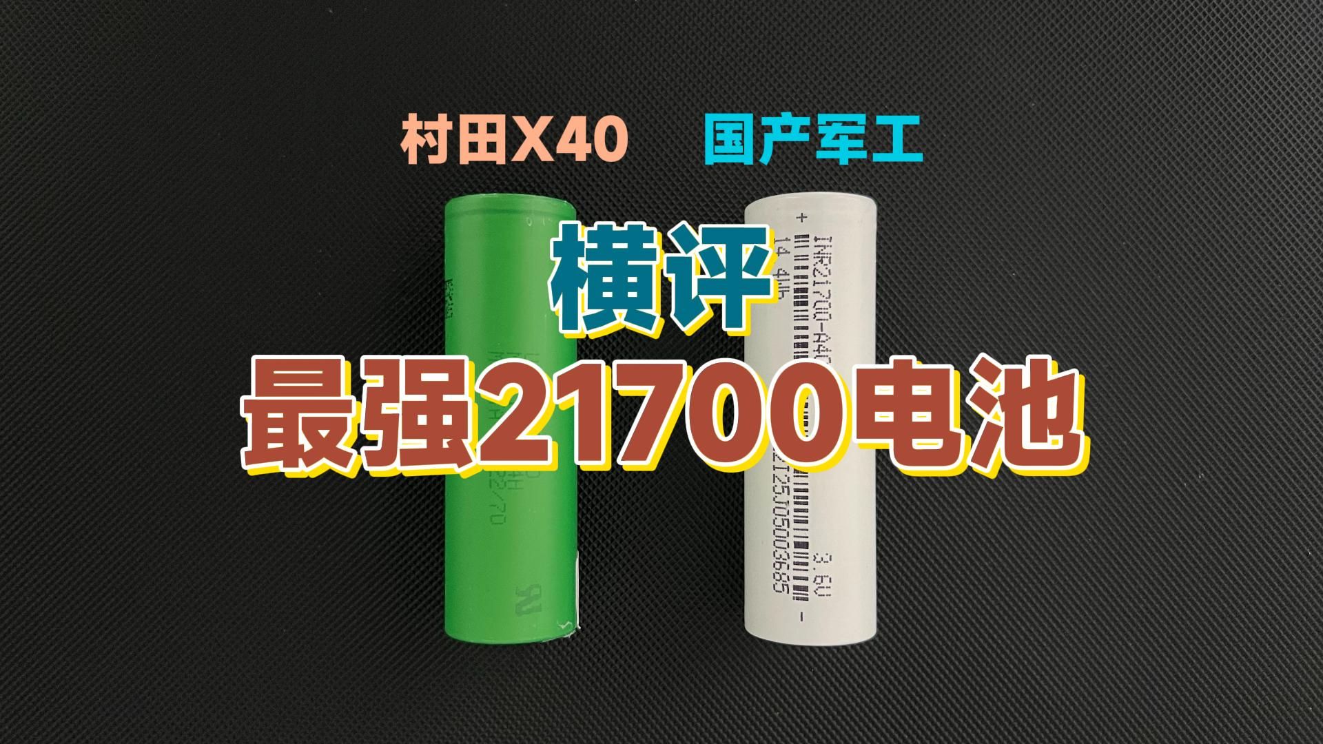 【电池横评】两款天花板级的21700电池横评,国产军工/村田X40,谁的放电能力更强?哔哩哔哩bilibili