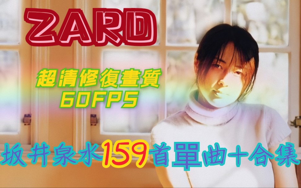 [图]【B站ZARD单曲最全合集『 更新中』】坂井泉水159首歌曲大全+单曲其他版本『超清修復画质60FPS』