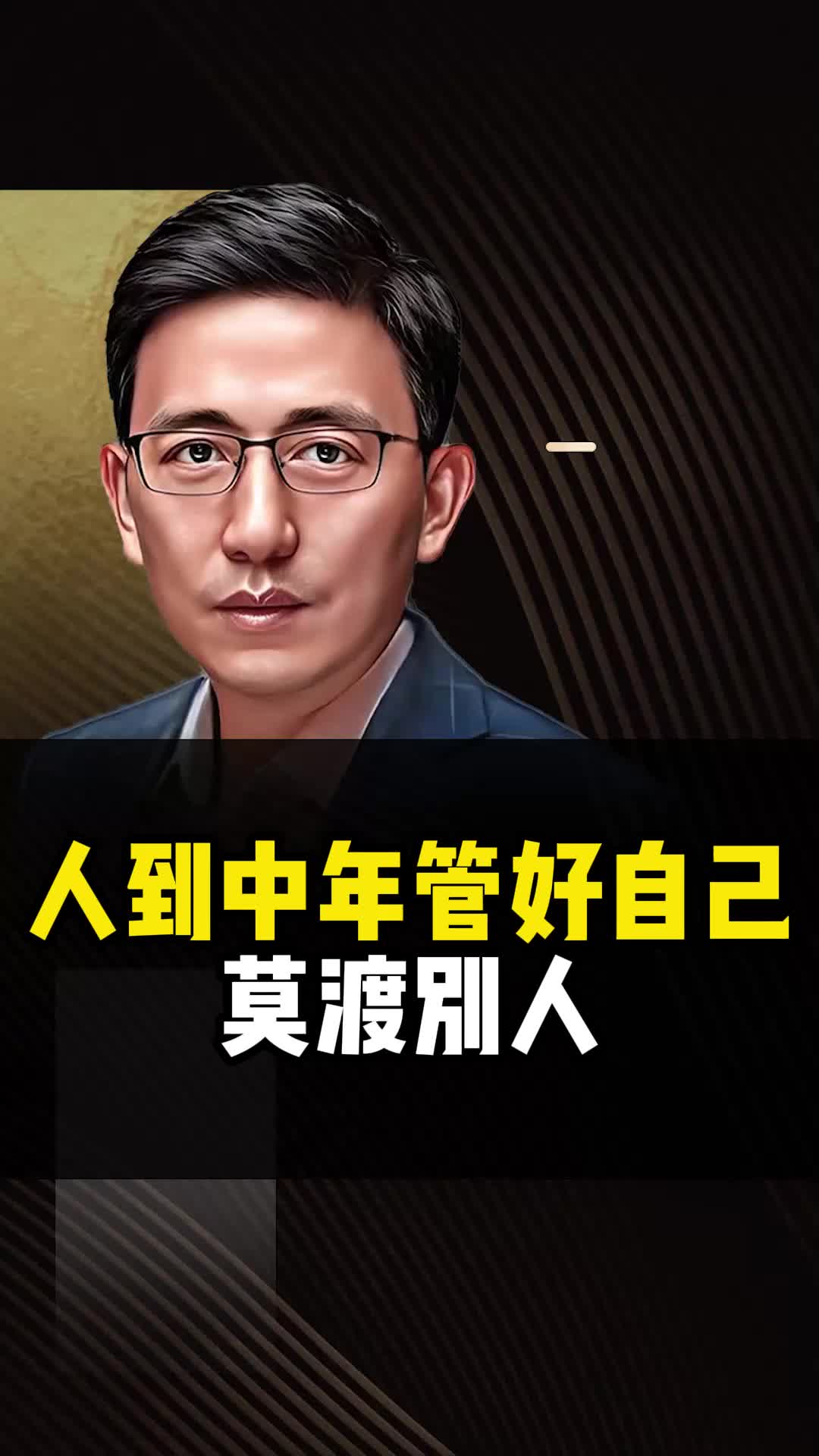 人到中年,管好自己,莫渡别人