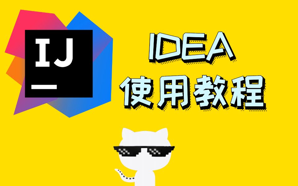 ideaintellijidea的使用教程尚硅谷