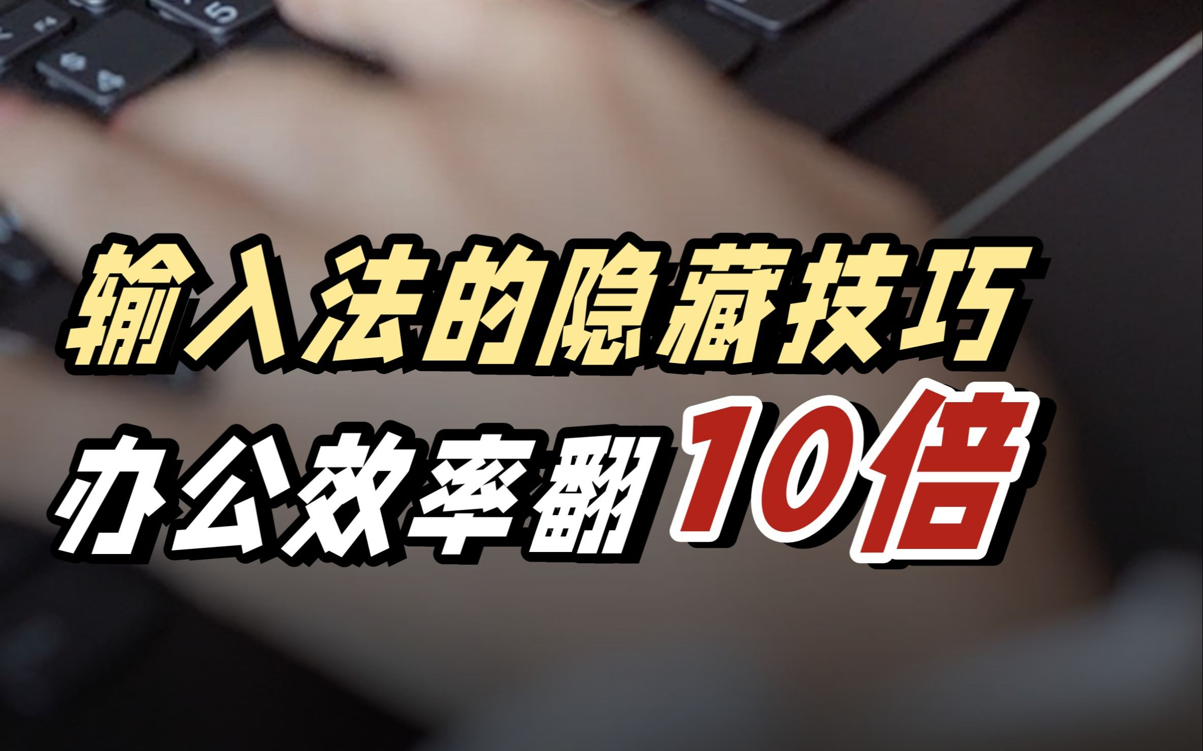 学会这个 办公效率翻10倍!! | 小技巧系列哔哩哔哩bilibili