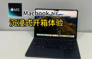 Скачать видео: 【M3 Macbook air 午夜色】关于我只花了8k就拿下！！！还是16+512G，真的难以拒绝