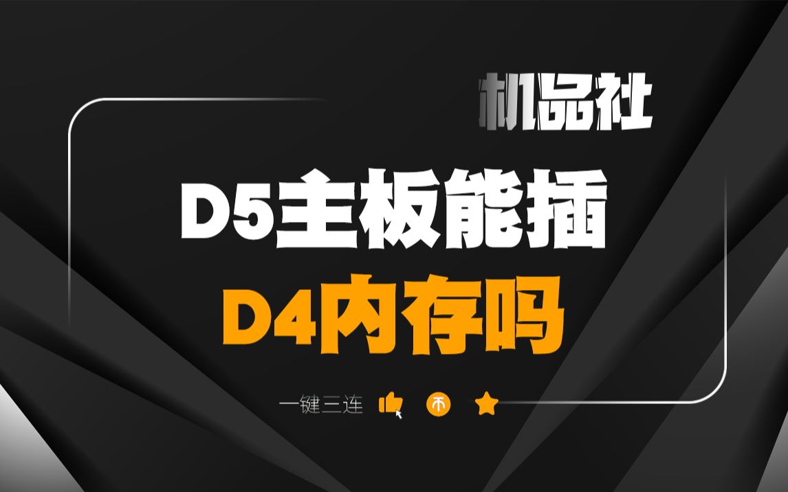 D5主板能插D4内存吗?哔哩哔哩bilibili