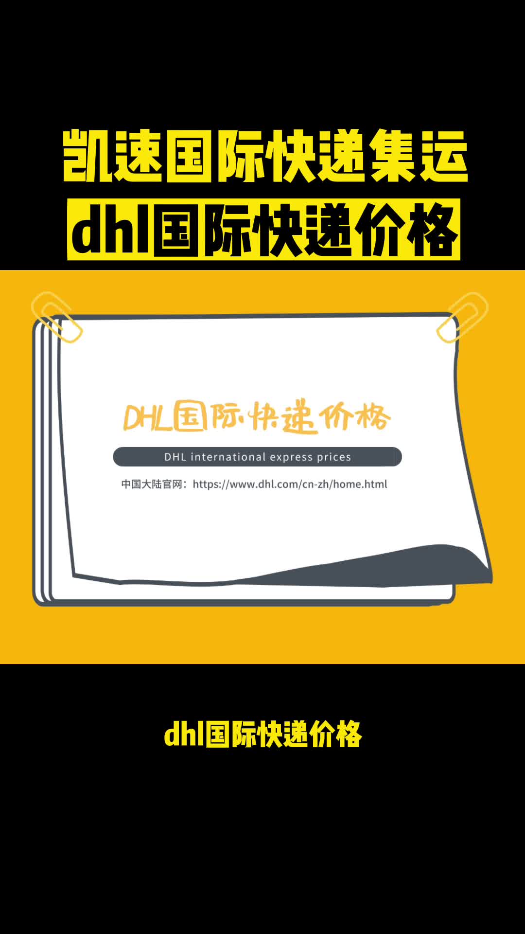 有需要发DHL国际快递记得联系我们哦哔哩哔哩bilibili