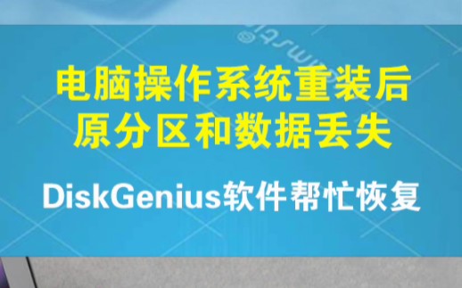 DiskGenius:恢复硬盘分区的神器哔哩哔哩bilibili