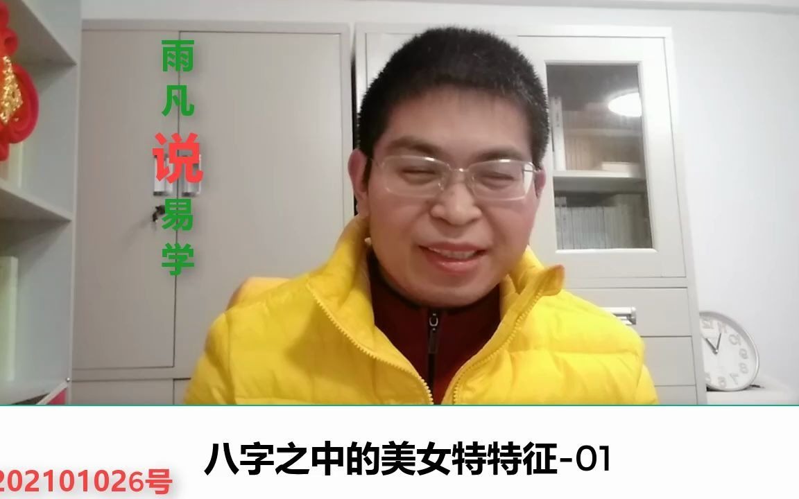 026雨凡说易学 丙丁火有适量水克制成水火既济,不仅毛没如颜如玉,且火为眼目,嘴唇,胸等,发育先天绝妙哔哩哔哩bilibili